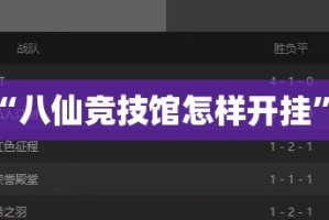 推荐一款“八仙竞技馆怎样开挂”开挂神器