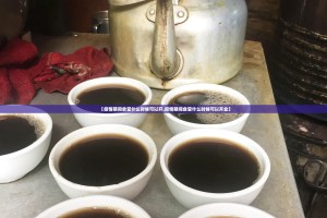 重大通报攀枝花棋牌有没有挂,确实有挂√曝光透视猫腻