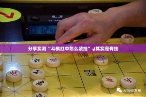 分享实测“斗棋红中怎么装挂”√其实是有挂