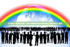 今日重大通报宝宝浙江游戏的确有挂确实真的有挂(真的有挂)-知乎