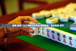 分享实测欢乐南通长牌有没有挂确实果然有挂其实有挂-知乎