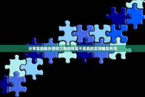 分享实测微乐云南麻将到底有挂吗果然有挂
