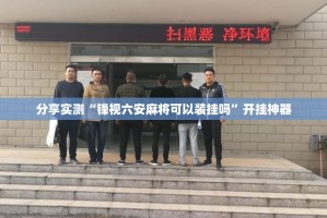 重磅.来袭朋朋棋牌的确有挂确实有挂真的确实有挂