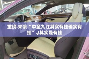 重磅.来袭“中至九江其实有挂确实有挂”√其实是有挂