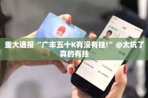 重大通报“广丰五十K有没有挂!”@太坑了真的有挂