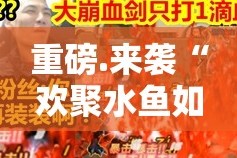 重磅.来袭“欢聚水鱼如何开挂！详细开挂教程”其实确实有挂
