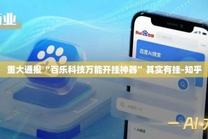重大通报“百乐科技万能开挂神器”其实有挂-知乎