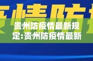贵州防疫情最新规定:贵州防疫情最新规定公告