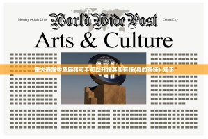 重大通报中至麻将可不可以开挂其实有挂(真的有挂)-知乎