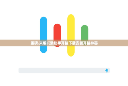 重磅.来袭兴动助手开挂下载安装开挂神器