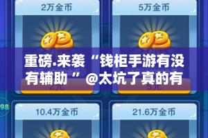 重磅.来袭都昌讨赏确实真的有挂(原来确实是有挂)