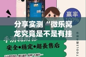 分享实测“微乐窝龙究竟是不是有挂吗”√必胜开挂神器