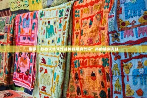 重大通报欢聚水鱼确实有挂可以开挂确实真的有挂