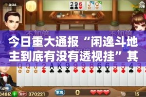 今日重大通报“闲逸斗地主到底有没有透视挂”其实有挂-知乎