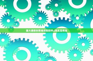重大通报创思维透视软件√其实是有挂