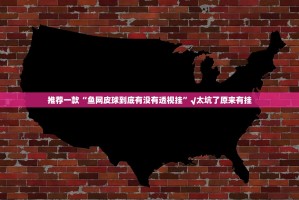 重大通报微乐捉老麻子其实有挂,真的确实有挂√确实真的有挂