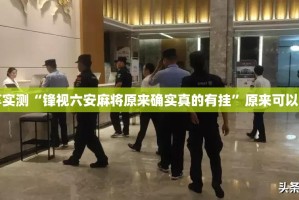 重大通报“BB棋牌开挂软件”(确实有挂)