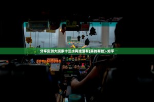 分享实测大玩家十三水有挂没有(真的有挂)-知乎