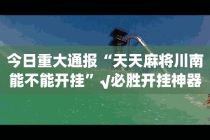 重磅.来袭开心在线wz怎么玩提高胜率(其实真的能开挂)