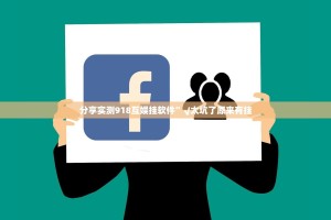 分享实测918互娱挂软件”√太坑了原来有挂