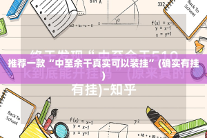 推荐一款“中至余干真实可以装挂”(确实有挂)