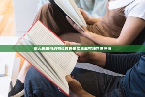 重大通报湘约有没有挂确实果然有挂开挂神器