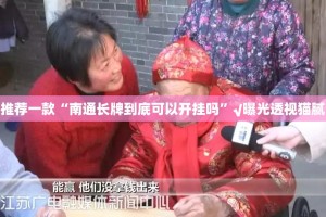 推荐一款“南通长牌到底可以开挂吗”√曝光透视猫腻