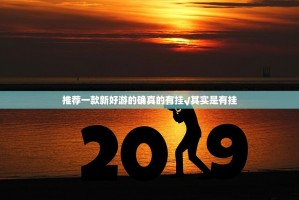 推荐一款新好游的确真的有挂√其实是有挂