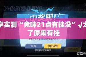 分享实测“竞咪21点有挂没”√太坑了原来有挂