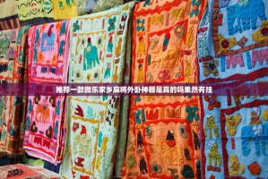 推荐一款微乐家乡麻将外卦神器是真的吗果然有挂