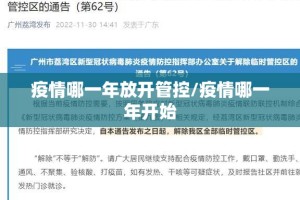疫情哪一年放开管控/疫情哪一年开始