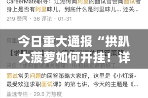 重磅.来袭“川娱竞技其实是可以开挂!确实能开挂”分享真的有挂给你