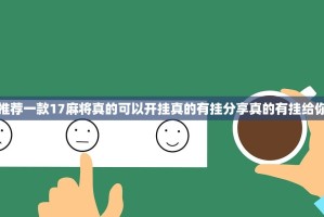 推荐一款17麻将真的可以开挂真的有挂分享真的有挂给你