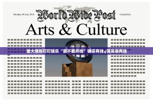 重大通报酷玩部落开挂方法果然有挂