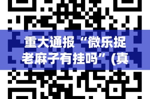 今日重大通报“微乐安微麻将有没有透视挂”其实有挂-知乎