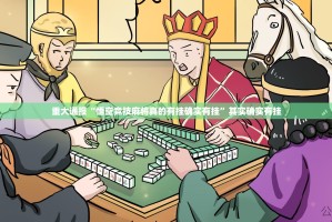 重大通报“悟空竞技麻将真的有挂确实有挂”其实确实有挂