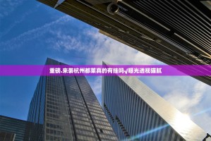 重磅.来袭杭州都莱真的有挂吗√曝光透视猫腻