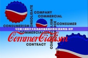 今日重大通报天天乐清麻将确实真的有挂!其实有挂-知乎