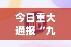 重磅.来袭开心十三张到底有没有挂可以装真的确实有挂