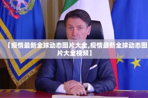 【疫情最新全球动态图片大全,疫情最新全球动态图片大全视频】