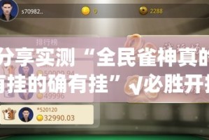 分享实测“全民雀神真的有挂的确有挂”√必胜开挂神器