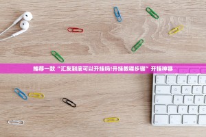 今日重大通报鲨鱼扑克究竟有没有挂开挂神器