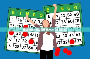 重磅.来袭斗棋助赢神器2025（果然有挂）