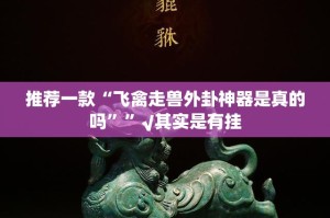 推荐一款八戒金花的确有挂确实真的有挂2025（果然有挂）