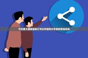 今日重大通报德友汇可以开挂吗分享真的有挂给你