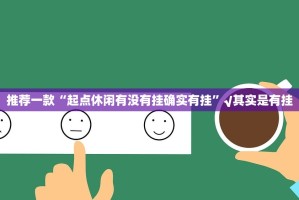推荐一款“起点休闲有没有挂确实有挂”√其实是有挂