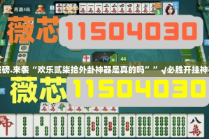 重磅.来袭“欢乐贰柒拾外卦神器是真的吗””√必胜开挂神器