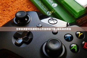 分享实测掌中乐游戏中心开挂神器下载√确实真的有挂