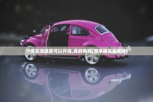 分享实测途胜可以开挂,真的有挂(原来确实是有挂)