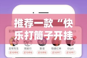推荐一款“快乐打筒子开挂辅助软件”2025（果然有挂）